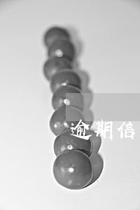 逾期信息上报前提前告知 逾期信息上报前提前告知