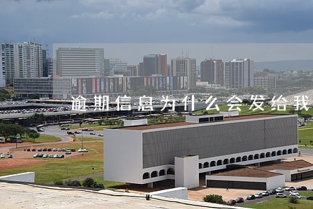 逾期信息为什么会发给我 逾期信息为什么会发给我
