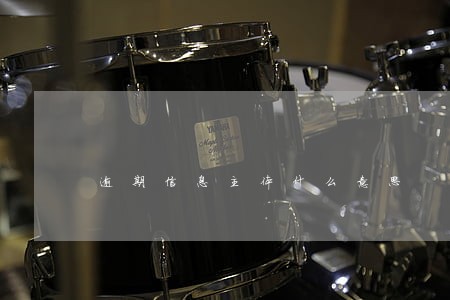 逾期信息主体什么意思 逾期信息主体什么意思