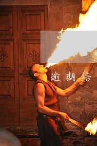 逾期信息什么时候更新