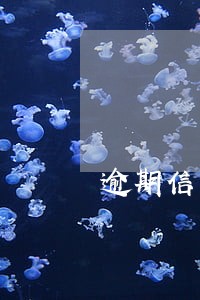 逾期信息会保留多久 逾期信息会保留多久