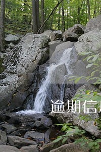 逾期信息会被覆盖吗 逾期信息会被覆盖吗
