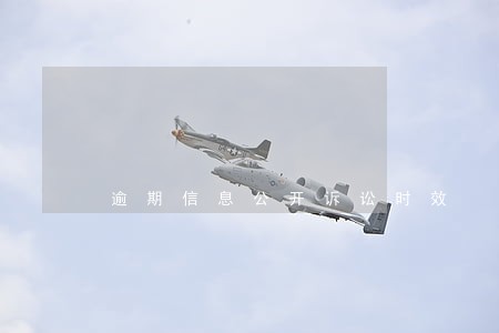 逾期信息公开诉讼时效
