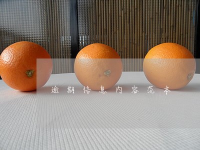 逾期信息内容范本 逾期信息内容范本