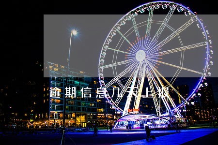 逾期信息几天上报 逾期信息几天上报