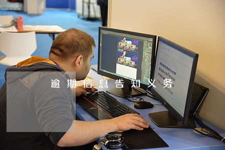 逾期信息告知义务 逾期信息告知义务