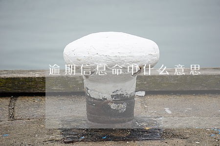 逾期信息命中什么意思 逾期信息命中什么意思