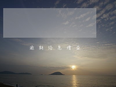 逾期信息增益