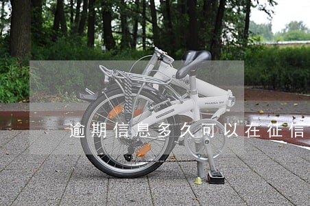 逾期信息多久可以在征信上查到 逾期信息多久可以在征信上查到