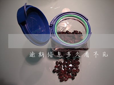 逾期信息多久看不见 逾期信息多久看不见