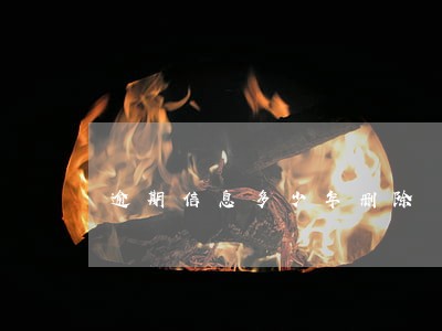 逾期信息多少年删除 逾期信息多少年删除