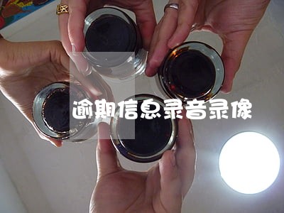 逾期信息录音录像 逾期信息录音录像