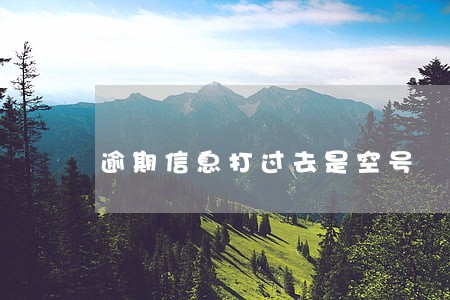 逾期信息打过去是空号 逾期信息打过去是空号