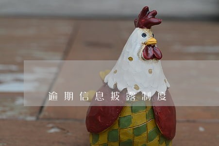 逾期信息披露制度 逾期信息披露制度