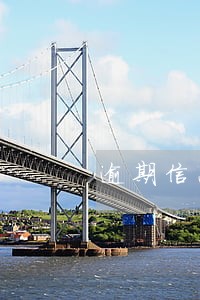逾期信息提醒 逾期信息提醒