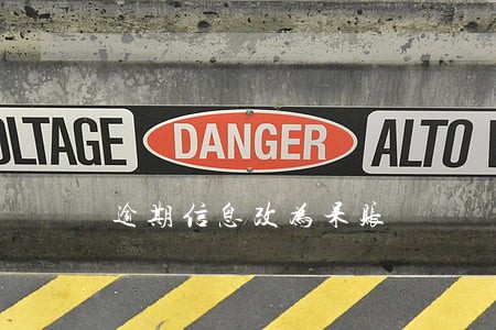 逾期信息改为呆账 逾期信息改为呆账