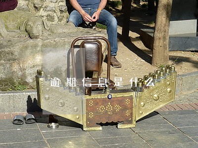 逾期信息是什么 逾期信息是什么