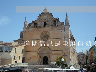 逾期信息是电脑自动发放的吗 逾期信息是电脑自动发放的吗