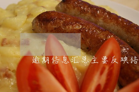 逾期信息汇总主要反映信用主体