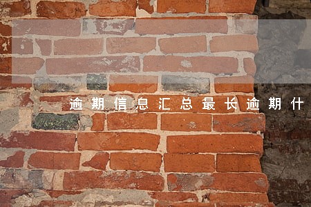 逾期信息汇总最长逾期什么意思 逾期信息汇总最长逾期什么意思