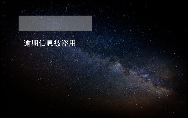 逾期信息被盗用