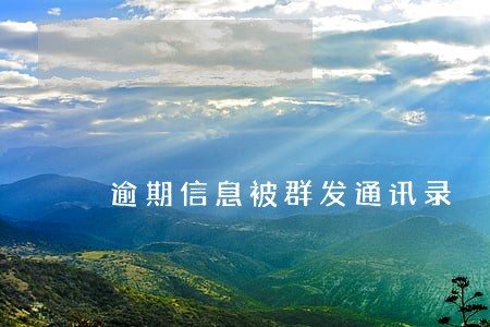 逾期信息被群发通讯录 逾期信息被群发通讯录