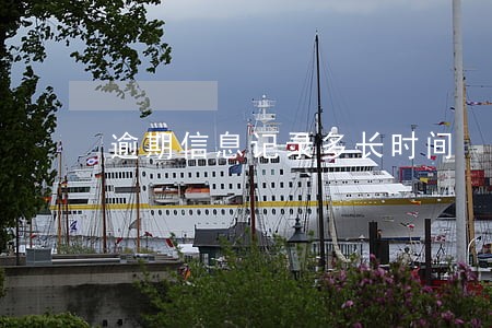 逾期信息记录多长时间 逾期信息记录多长时间