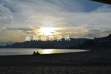 逾期信息资讯