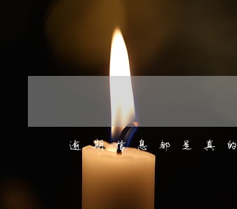逾期信息都是真的吗 逾期信息都是真的吗