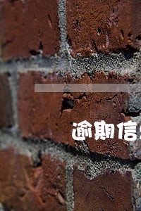 逾期信息银行可以查吗 逾期信息银行可以查吗