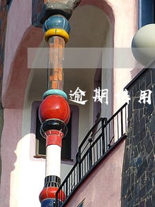逾期信用不好qu 逾期信用不好qu