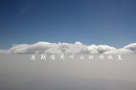 逾期信用什么时候恢复 逾期信用什么时候恢复