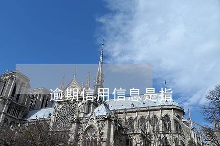 逾期信用信息是指 逾期信用信息是指