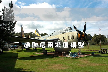 逾期信用减值模型 逾期信用减值模型