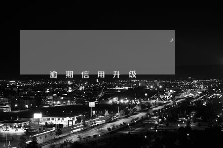 逾期信用升级 逾期信用升级