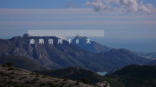 逾期信用卡6天