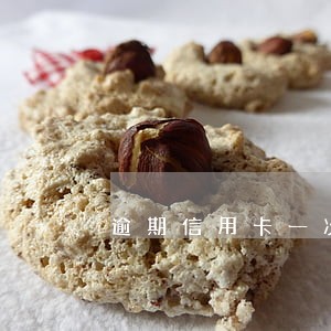 逾期信用卡一次性还了对征信影响