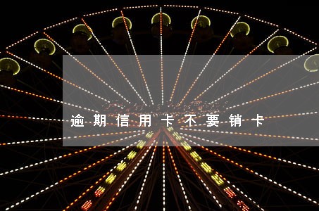 逾期信用卡不要销卡 逾期信用卡不要销卡