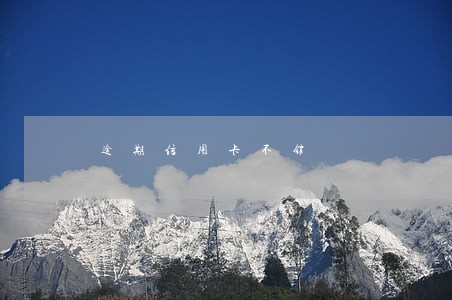 逾期信用卡不销 逾期信用卡不销