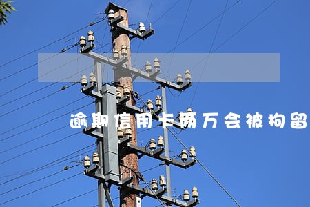 逾期信用卡两万会被拘留吗