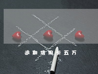 逾期信用卡五万 逾期信用卡五万