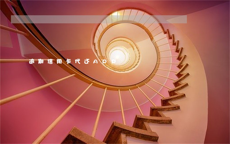 逾期信用卡代还APP 逾期信用卡代还APP