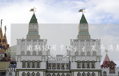 逾期信用卡会qq发布消息么 逾期信用卡会qq发布消息么