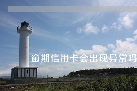 逾期信用卡会出现异常吗