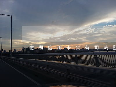 逾期信用卡会有司法警察上门吗 逾期信用卡会有司法警察上门吗