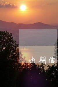 逾期信用卡会降低额度 逾期信用卡会降低额度