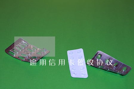 逾期信用卡催收协议