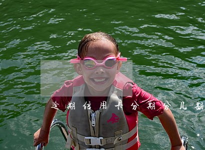逾期信用卡分期分几期 逾期信用卡分期分几期