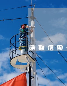 逾期信用卡分期办理 逾期信用卡分期办理