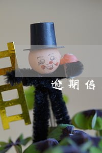 逾期信用卡分期手续费算本金吗 逾期信用卡分期手续费算本金吗